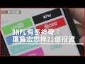 BNPL有多神奇？　讓詹宏志捧21億投資