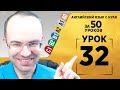 Английский язык для среднего уровня за 50 уроков A2 Уроки английского языка Урок 32