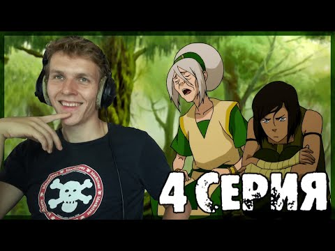 Смотреть мультфильм аватар легенда о корре 4 сезон 4 серия