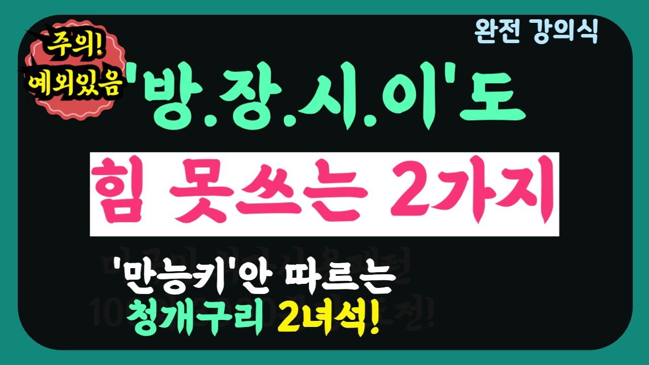 * 방장시이 맹신하다가 큰일 납니다*| 이 *2가지 청개구리*만 조심하세요 | 어순 예외 특강| 무조건 뒤에 붙이지 마세요 |*동사 앞뒤*로 새치기하는 녀석 주의! |완전 강의식
