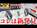 #ワークマン【2024年 春夏新作】コレは新発見！熱中症対策グッズも！