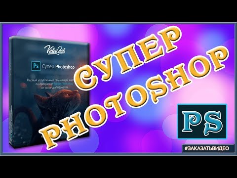 Курс Супер Photoshop Обучение Adobe Photoshop