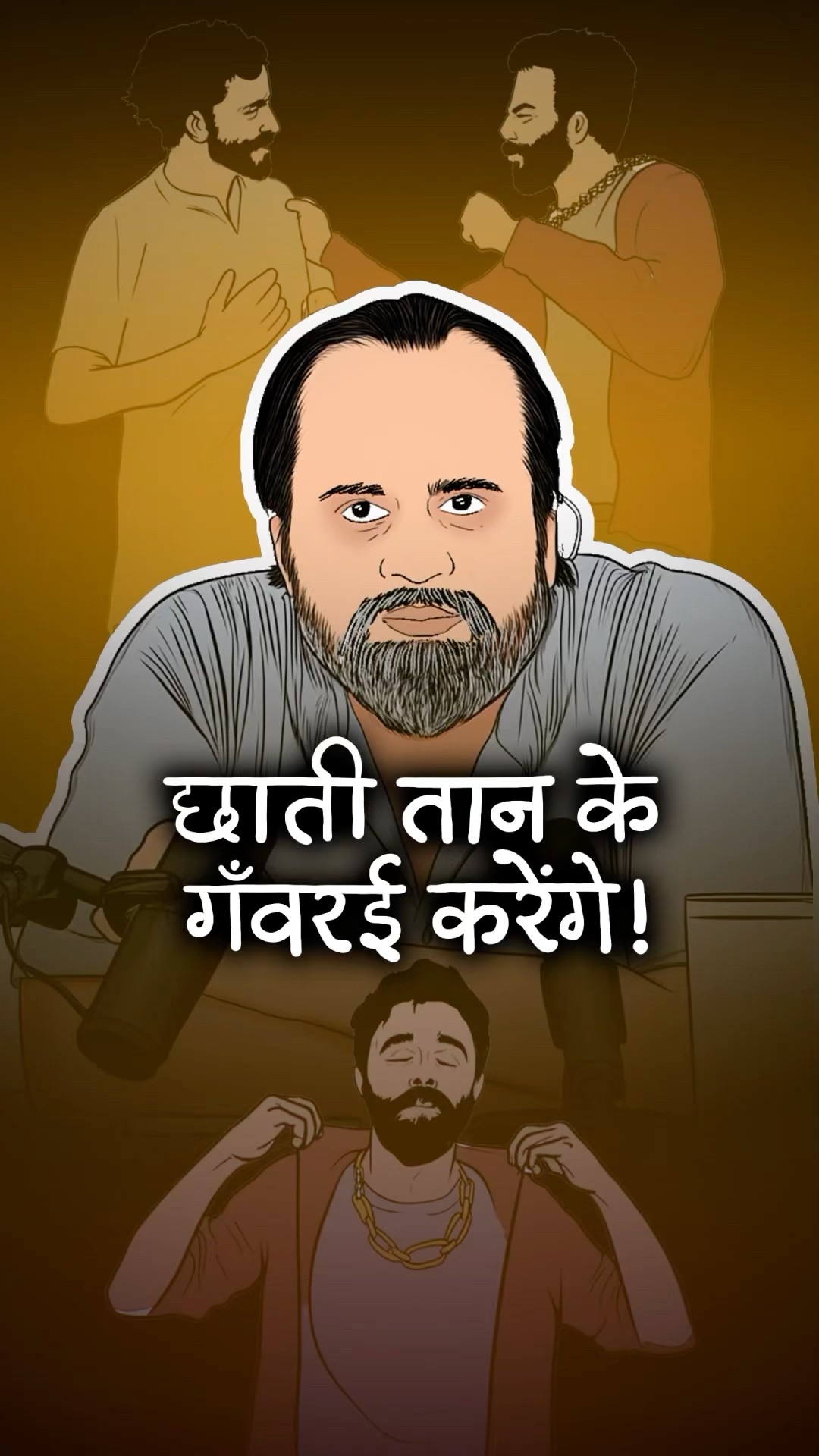 छाती तान के गँवरई करेंगे! || आचार्य प्रशान्त
