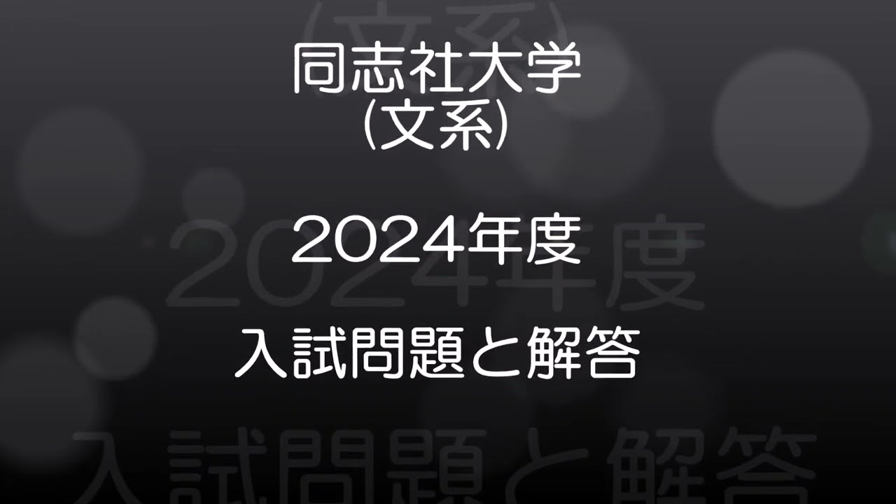 同志社大学(2024年度) 文系(学部個別日程) 現役高校数学教師が作った