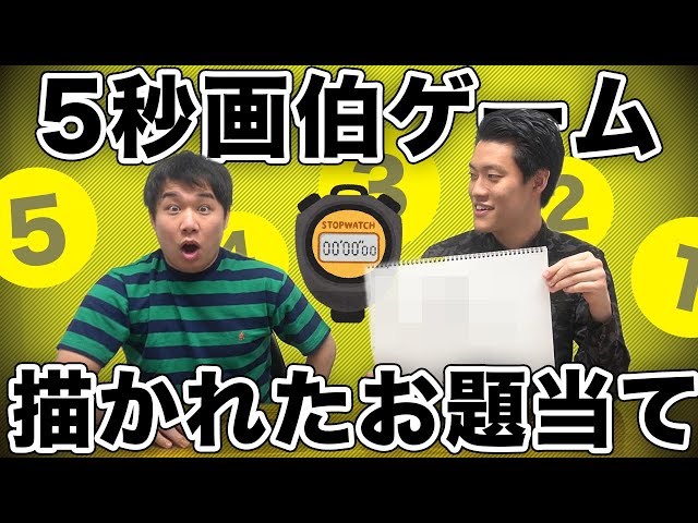 5秒画伯ゲーム