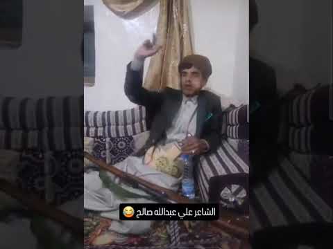 اسمعو اول قصيده لا علي عبدالله صالح تموت ضحكه والله ههههههههههه