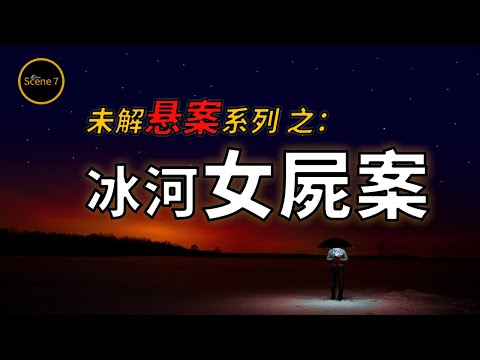 異聞-7號現場-EP 0089-女子神秘失蹤70天後被發現沉屍異國冰河；懸案背後隱藏幾多秘密？