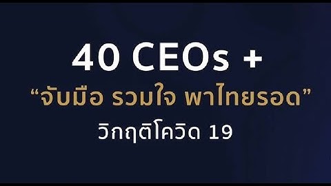 40 CEOs+ จับมือ รวมใจ พาไทยรอด : TOSHIBA THAILAND