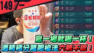 贏一場就喝一杯！酒精積分路跑槍法六親不認！｜特戰英豪 ft.@sa1koro_tw【Crazyface】