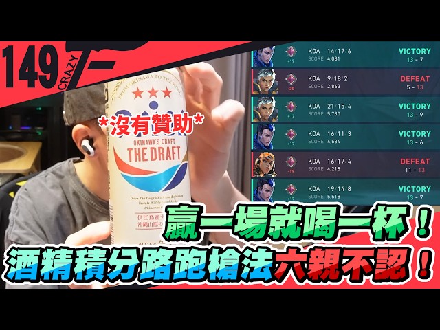 贏一場就喝一杯！酒精積分路跑槍法六親不認！｜特戰英豪 ft.@sa1koro_tw【Crazyface】