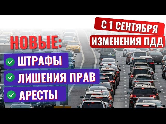 ‼️НОВЫЕ штрафы, лишения прав, аресты с 1 сентября 2023‼️ За что отменили штраф? #гибдд #штрафы #пдд