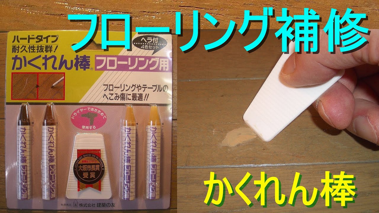 フローリング補修 かくれん棒を使いフローリング修理 木部補修 キズ直し ひび割れ 穴埋め 木製家具 Youtube