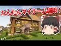 【マイクラ】シンプルなサバイバル拠点の家を建築してみた!【ゆっくり実況】