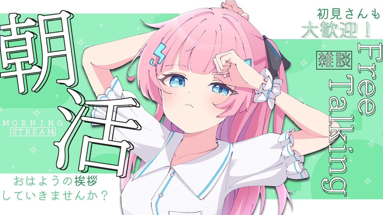 雑談 〗みんなにおはよう言いたい！✨📣〖あかるん/Vtuber〗 - YouTube