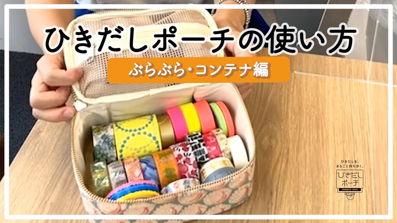 ひきだしポーチチャンネル Vol.2】ひきだしポーチの使い方 ぶらぶら