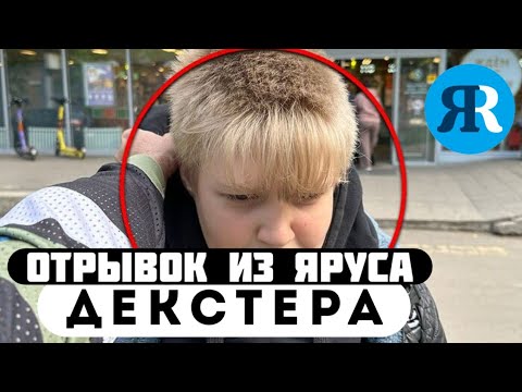 Отрывок из Yarus // Декстер // ШКОЛЬНИК ВОРИШКА ! Обманул меня !! 1 часть