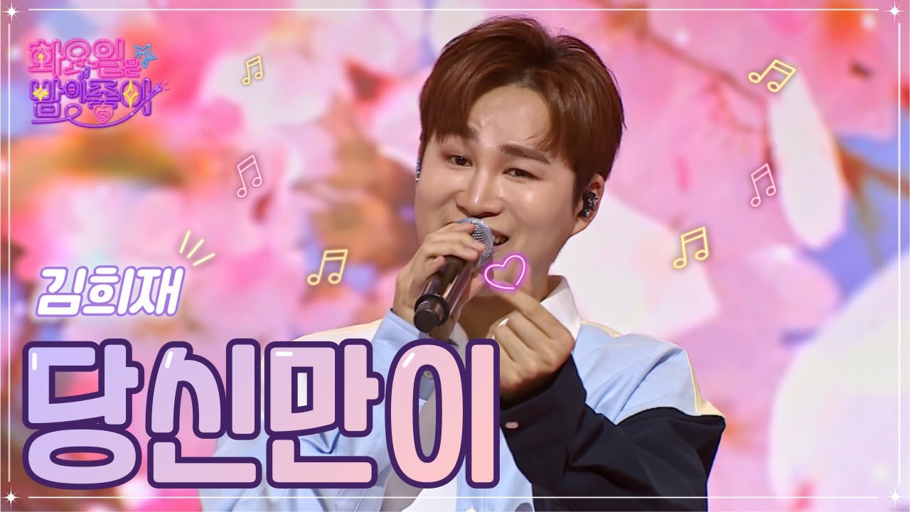 【클린버전】 김희재 - 당신만이 ❤화요일은 밤이 좋아 55화 ❤ TV CHOSUN 230117 방송