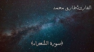 تلاوة مكررة سورة الشُّعَرَاء (كاملة) __ تلاوة لامِعة للقارئ طارق محمد(1080P_HD) surah rariq Mohammad