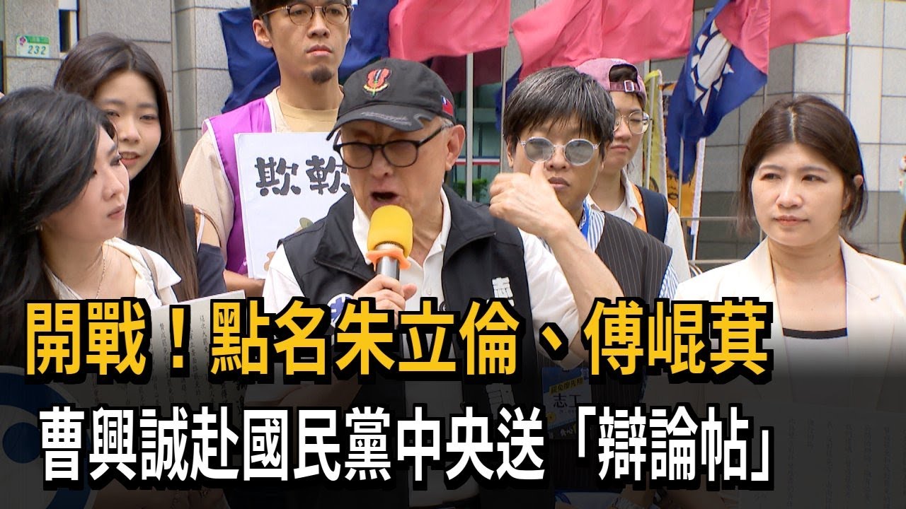 開戰！ 點名朱立倫、傅崐萁 曹興誠赴國民黨中央送「辯論帖」－民視新聞