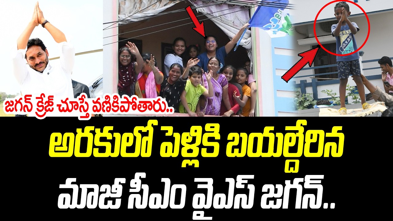 అరకులో పెళ్లికి బయల్దేరిన మాజీ సీఎం వైఎస్ జగన్.. | YS Jagan | @PrajaChaithanyamPolitical