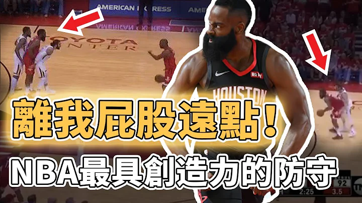 只防屁股不防球！NBA史上最具創造力的防守戰術有多離譜？看似搞笑其實暗藏玄機，強如James Harden甚至連球也碰不到｜澤北SG - 天天要聞
