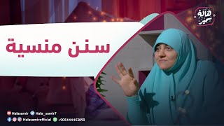 بيوت منورة | الموسم الرابع | سنن منسية screenshot 5