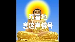 201806 欢喜地念这声佛号23402