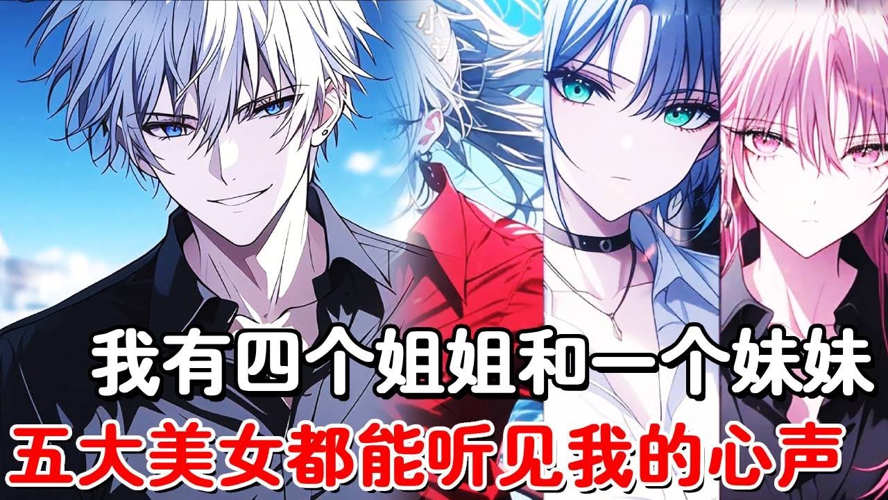 我穿越成为了小说里的反派少爷，四个姐姐和一个妹妹都是极品大美女，而她们五个居然都能听到我的心声，本想完成任务回家的我被带偏了！！#小说推荐 #動漫 #二次元#漫画解说#一口气看全集！