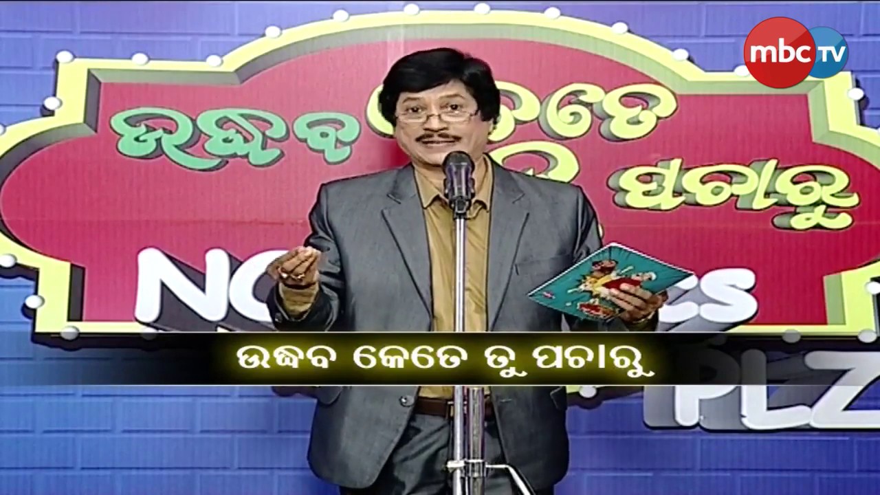 naveen patnaik news ଉଦ୍ଧବ କେତେ ତୁ ପଚାରୁ || Comedy Show || Every Sunday @ 10:00 AM || MBCtv