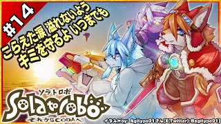 【ネタバレ禁】【#Solatorobo それからCODAへ / #ソラトロボ #14】こらえた涙　溢れないよう、キミを守るよ　いつまでも【レプリ鏡JP】#けもv #vtuber #ケモノ系vtuber