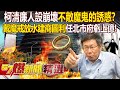 柯文哲清廉人設崩壞「不敵魔鬼的誘惑」？！戴上魔戒「放水建商圖利」卻任北市府虧上億？！   徐俊相【57爆新聞 精選】