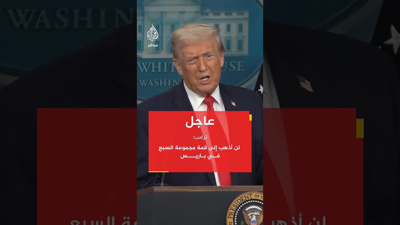 ترامب : لن أذهب إلى قمة مجموعة السبع في باريس