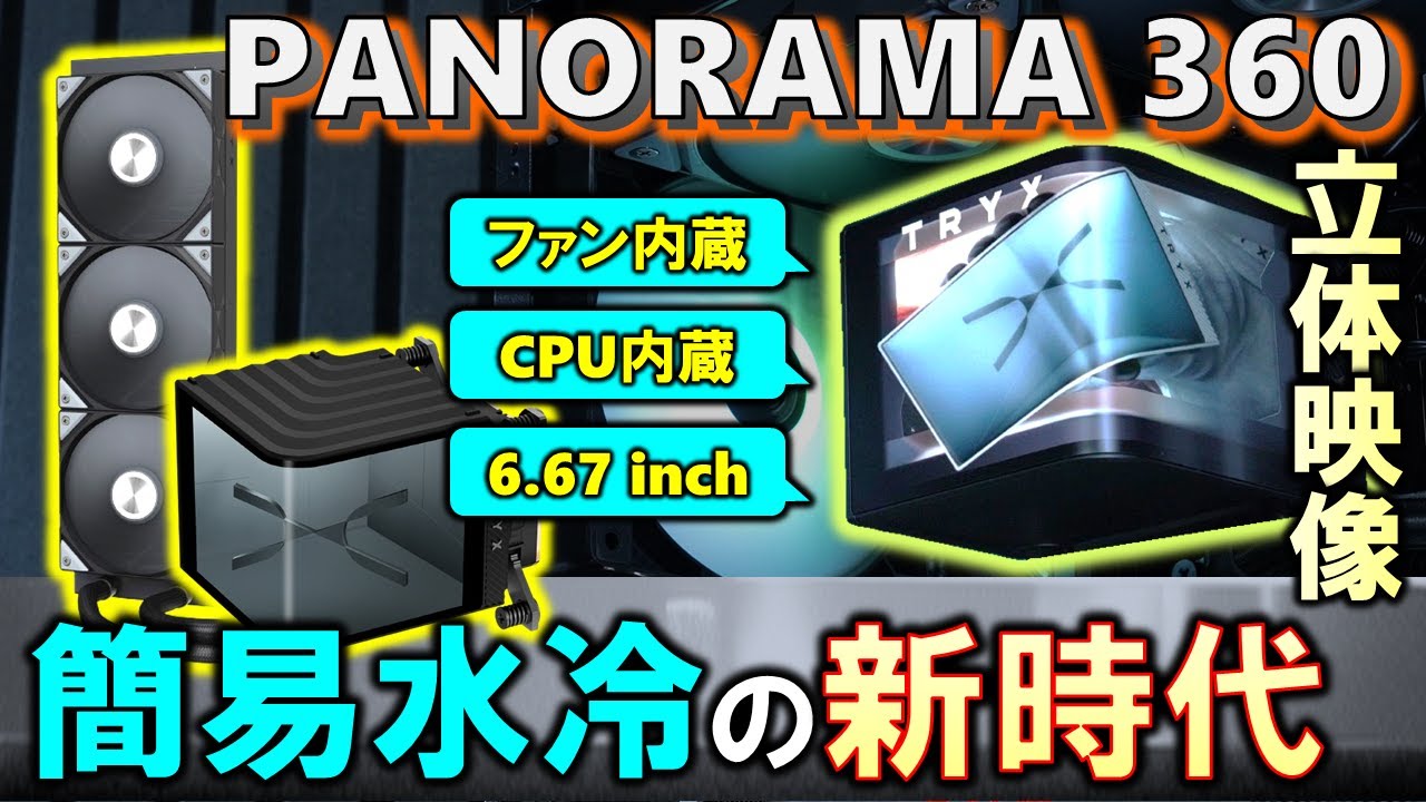【TRYX提供】話題の湾曲モニター搭載の簡易水冷、PANORAMA 360が来たぞ！！価格は高いが、機能も凄い！Ryzen 9 9950Xで冷却性能をDT360などと比べて確認していくぞ！