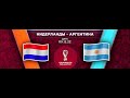 Смотрим прямую трансляцию Нидерланды - Аргентина на чемпионате мира 2022 и делаем ставки