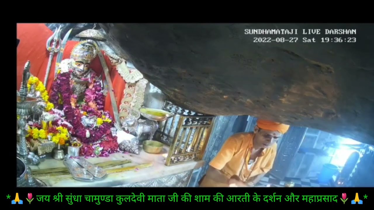 Shree Sundha Mata ki Aarti जय श्री सुंधा चामुण्डा कुलदेवी माता जी की शाम की आरती के दर्शन और27/08/22