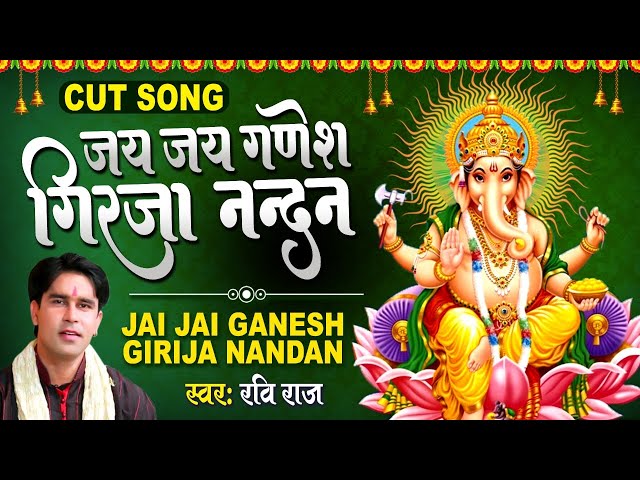 Jai Jai Ganesh Girja Nandan Jai Jai Ganesh Girija Nandan Ravi Raj | cut song class=