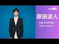 原田波人 Station(ステーション)