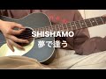 SHISHAMO 夢で逢う 弾き語り