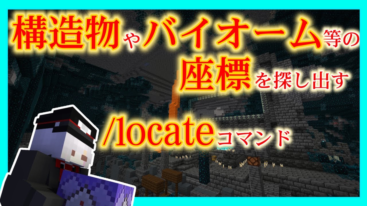 コマンド 1 19でちょっと変わったlocateコマンド Minecraft マイクラ動画まとめ