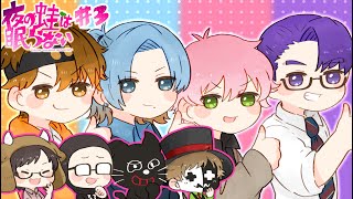 ４人が全力で青春する『マーダーミステリー』【夜の蛙は眠らない】＃３