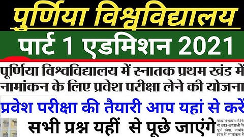Purnea university पार्ट 1 एडमिशन शुरू 2021 purnea university ug admission entrance exam BA admission