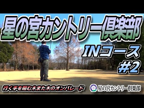 【ラウンド動画】星の宮カントリー倶楽部 #2