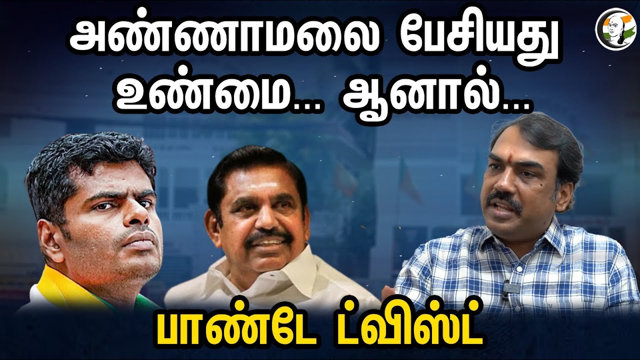 அண்ணாமலை பேசியது உண்மைஆனால்... பாண்டே ட்விஸ்ட் | Rangaraj Pandey Latest Interview | Annamalai | BJP