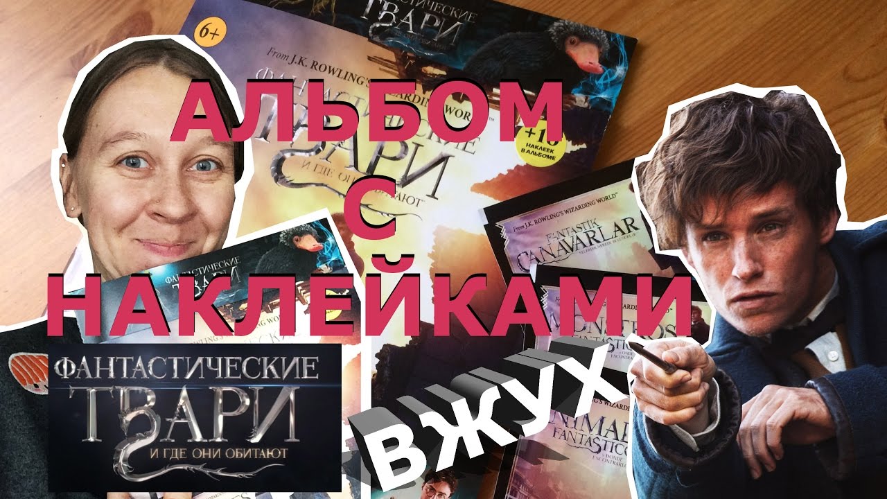 Фантастические Твари и где они обитают. Альбом с