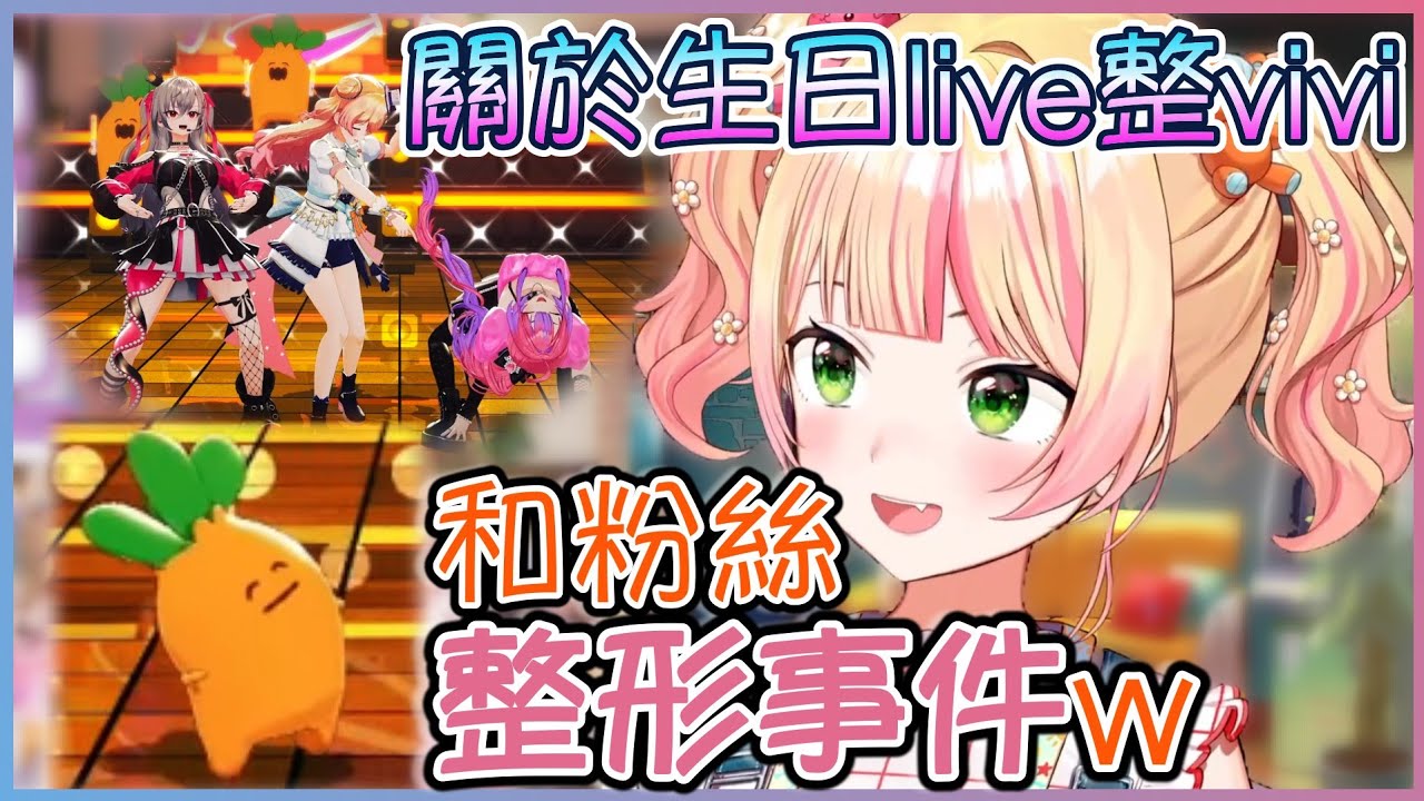 Nene回顧生日live,並說明vivi和利歐娜當時mc的狀況w【桃鈴ねね/hololive】【Vtuber遜炮中翻】