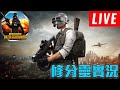 🔴LIVE🔥吵死了你們 ~晚上七點玩女鬼橋啦~🔥絕地求生1440P🔥修分靈實況