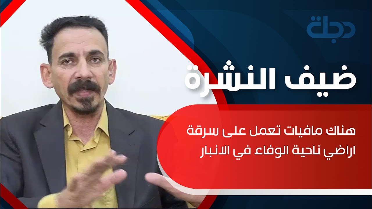 الدوسري : هناك مافيات تعمل على سرقة اراضي ناحية الوفاء في الانبار