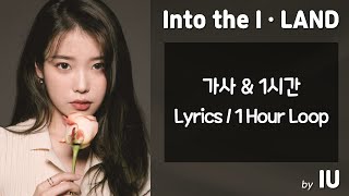 [1시간] 아이유 (IU) - Into the I-LAND 🎵 가사 / Lyrics (Kor/Eng) | 1 Hour Loop