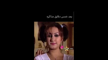 مذاكرة بعد خمس دقايق 