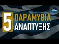       greekonomics 36